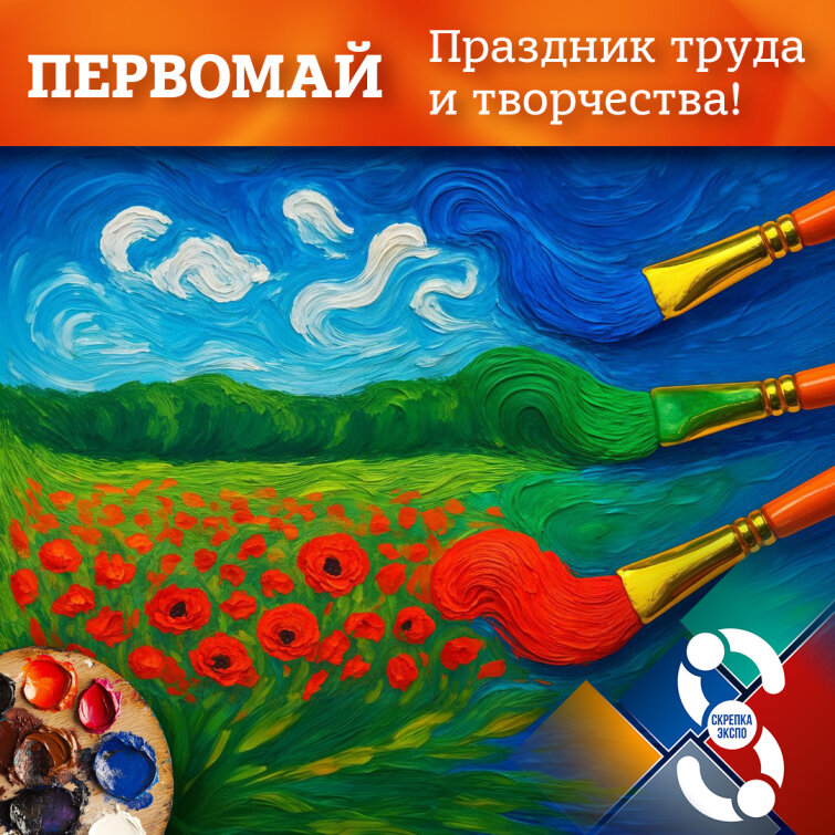 С Первомаем! Весна, вдохновение, труд и творчество! С Первомаем! Весна, вдохновение, труд и творчество!