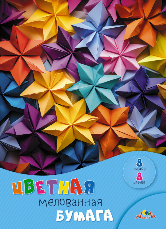 Цветная мелованная бумага, А4, 8 листов, 8 цветов Цветная мелованная бумага, А4, 8 листов, 8 цветов