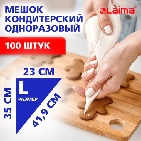 Мешки кондитерские LAIMA Home Мешки кондитерские LAIMA Home