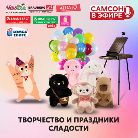 САМСОН В ЭФИРЕ: вебинар, где рождаются готовые идеи для прикассовой зоны и праздничных наборов! САМСОН В ЭФИРЕ: вебинар, где рождаются готовые идеи для прикассовой зоны и праздничных наборов!