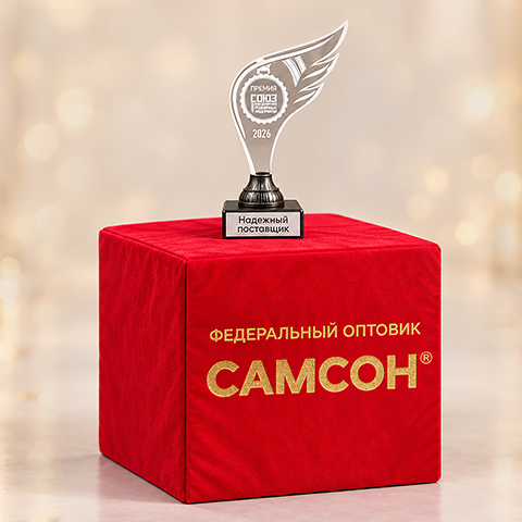 Группа компаний «Самсон» - лауреат премии «Надёжный поставщик» Группа компаний «Самсон» - лауреат премии «Надёжный поставщик»