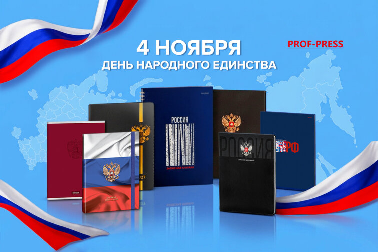 PROF-PRESS поздравляет с Днем народного единства!
