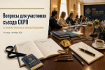 Вопросы для участников съезда СКРП и внимательных канцелярщиков Вопросы для участников съезда СКРП и внимательных канцелярщиков
