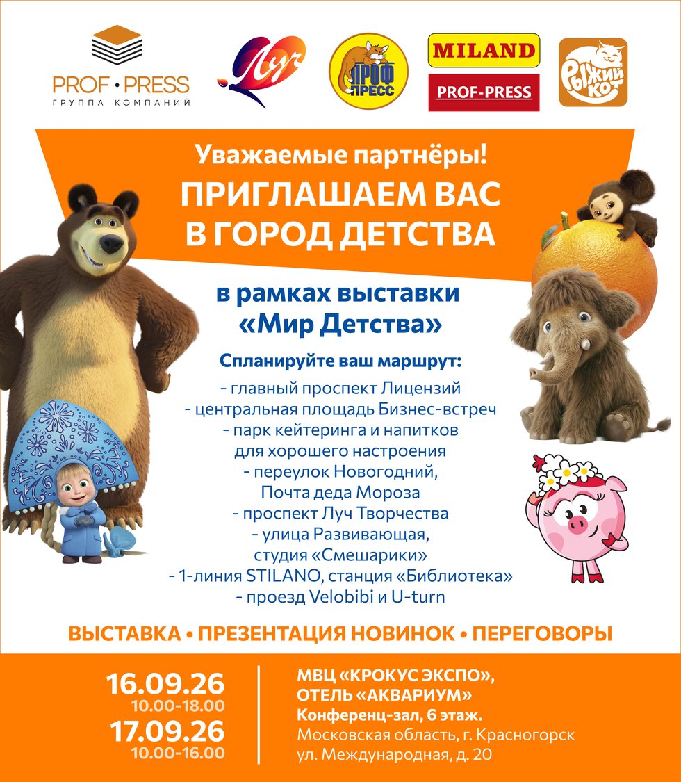 Приглашение Проф-Пресс и Луч на выставку Мир Детства 2026