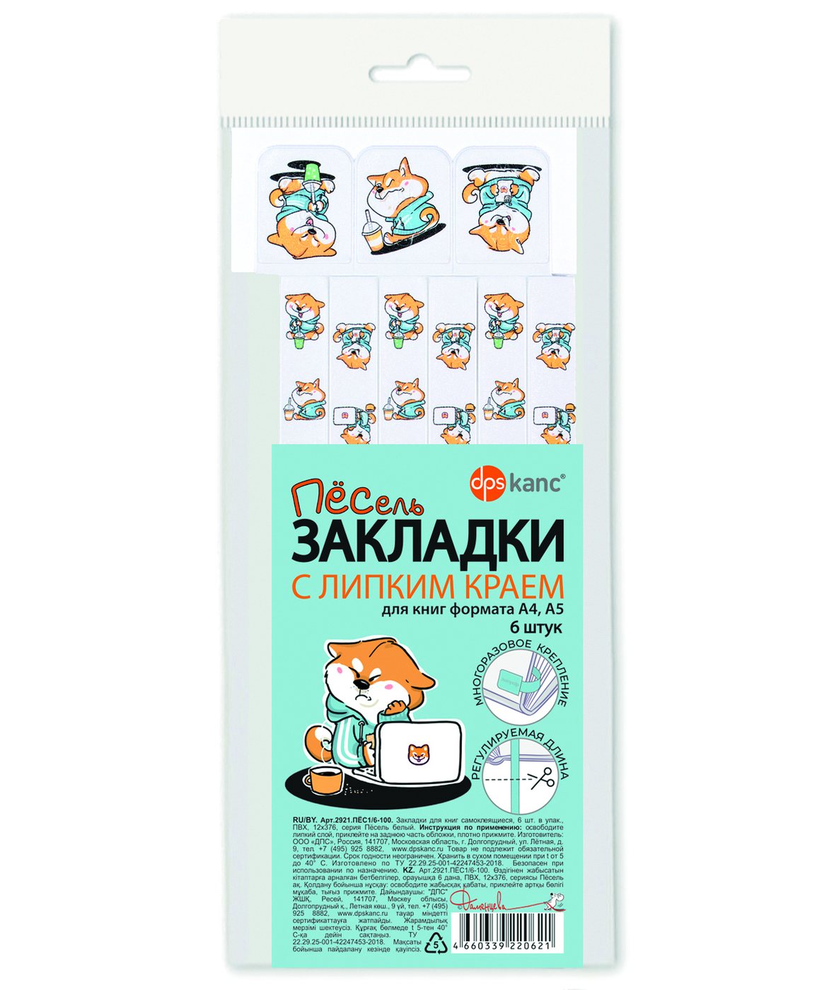 Закладки «Пёсель» с липким краем
