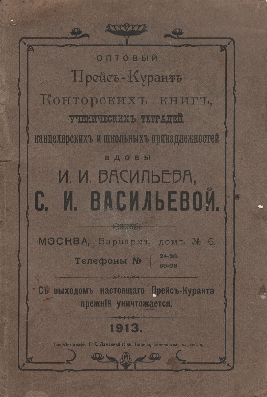 Прейс-курант Васильевых, 1913