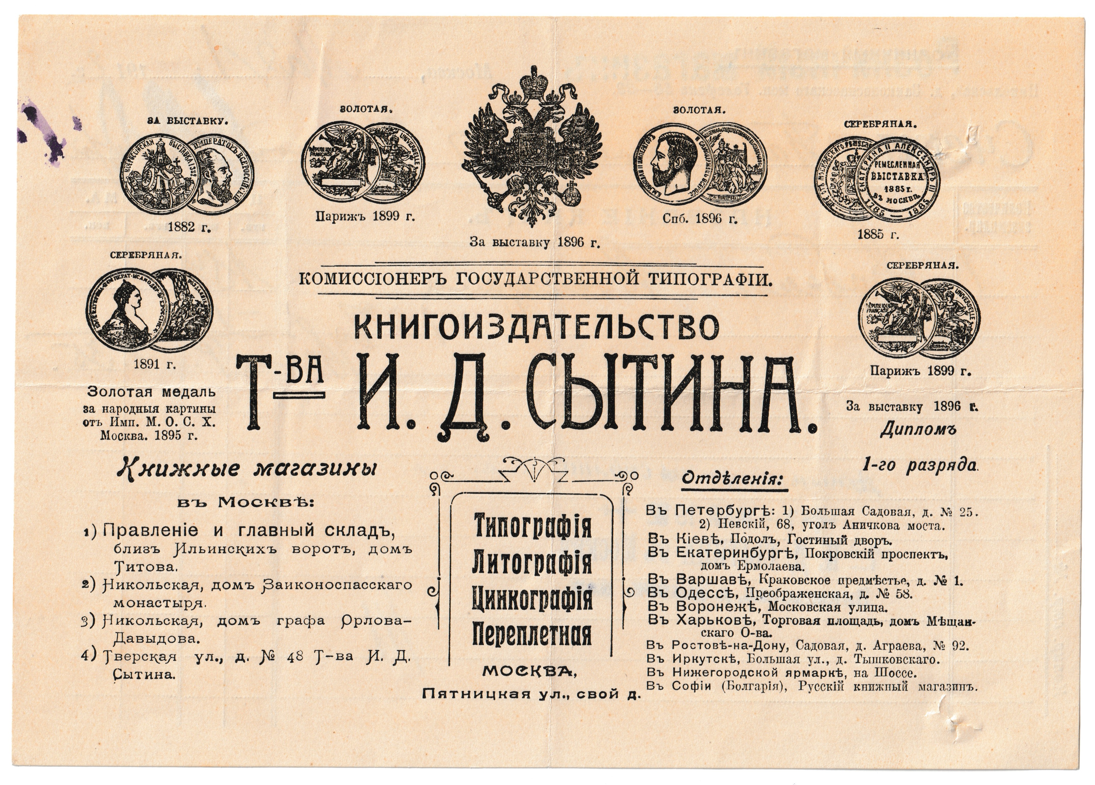 Рекламный счет магазина И.Д. Сытина