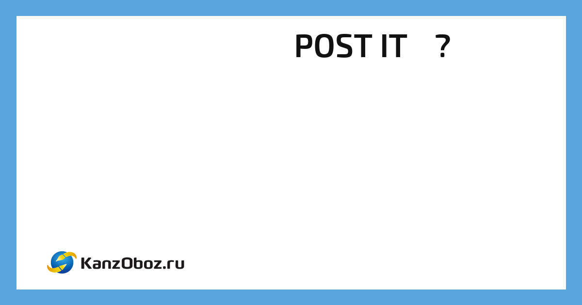 Как правильно POST IT ь? | КанцОбоз