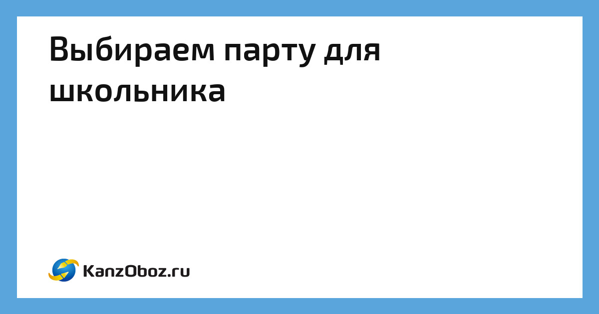 Размеры парты для школьника стандарт санпин