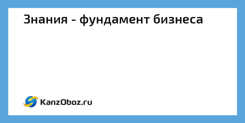 Образование это фундамент на котором строится человек