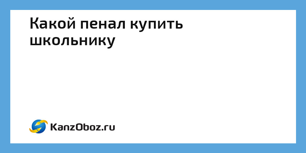 Наполнение пенала для первоклассника