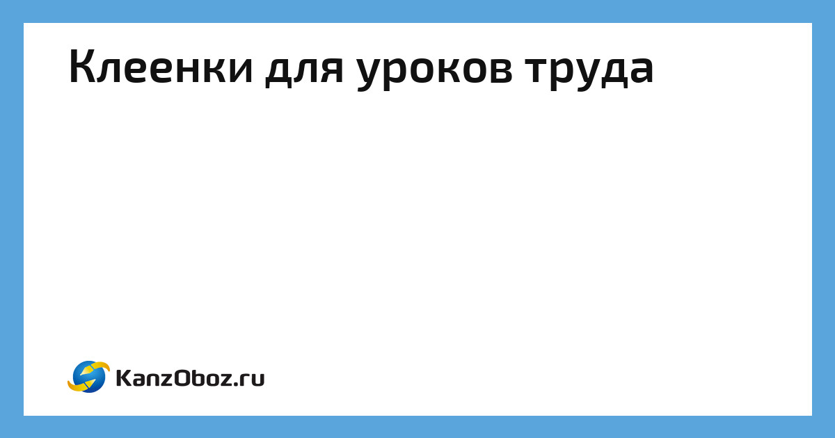 Клеенки на парту для уроков труда