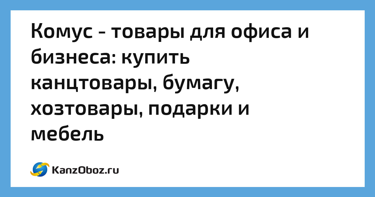Комус – товары для офиса и бизнеса: купить канцтовары, бумагу ...