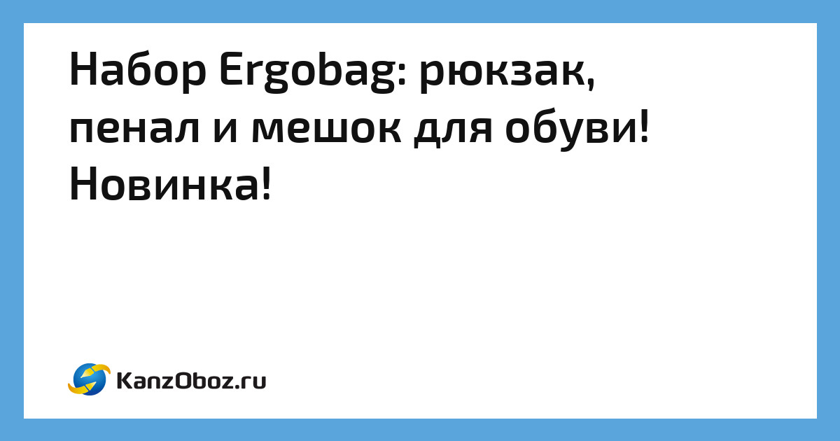 Набор рюкзак пенал мешок для обуви