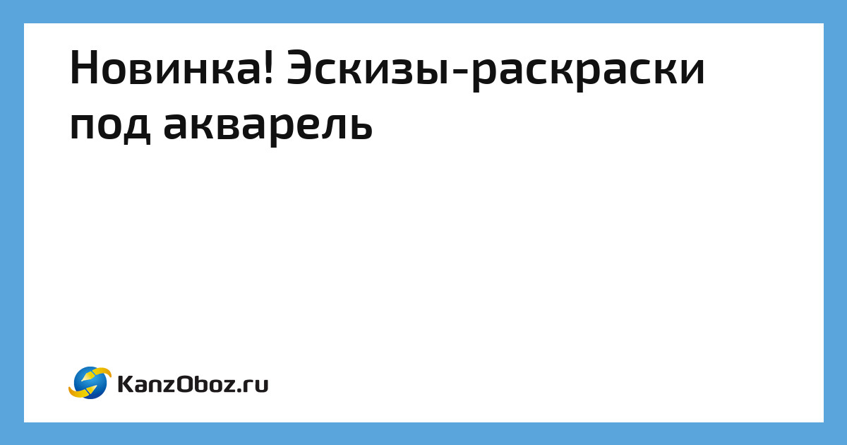 Эскизы раскраски под акварель арт формат