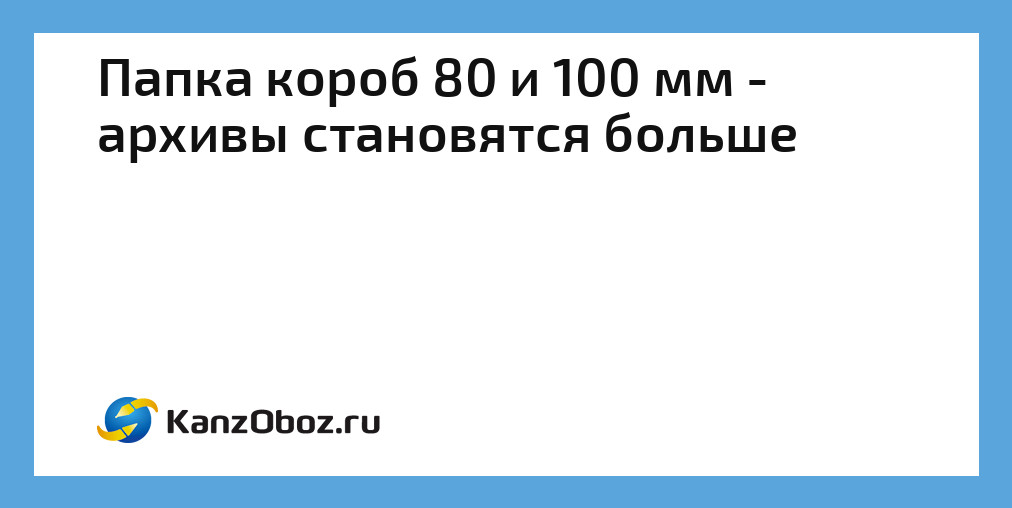 Папка короб 100 мм