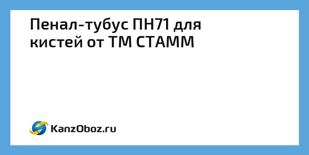 Пенал тубус для кистей стамм