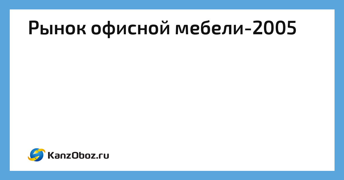 Крупнейшие продавцы мебели в россии