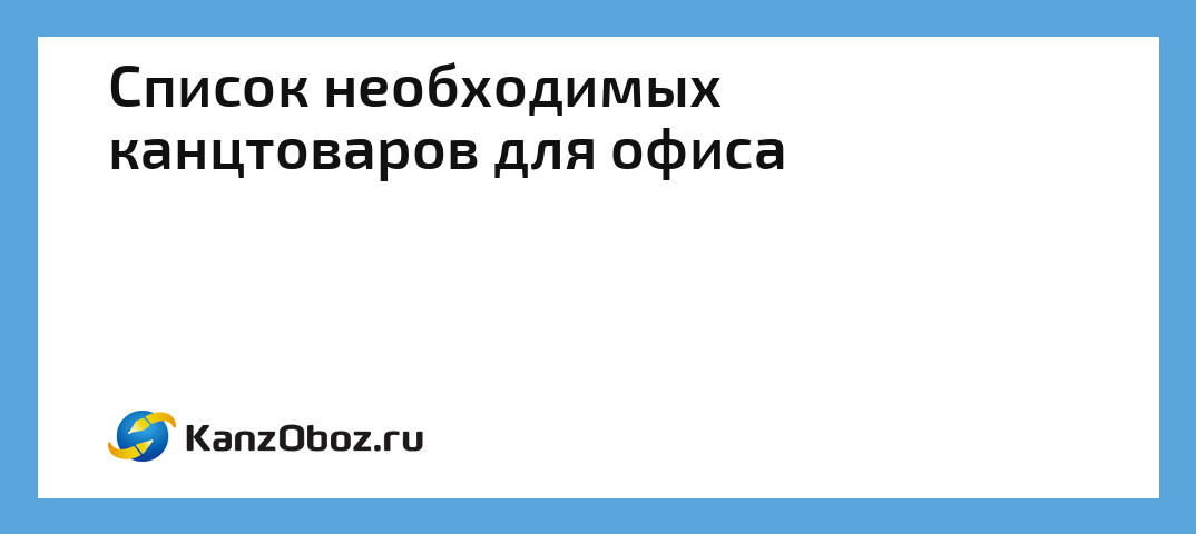 Список канцтоваров для офиса образец