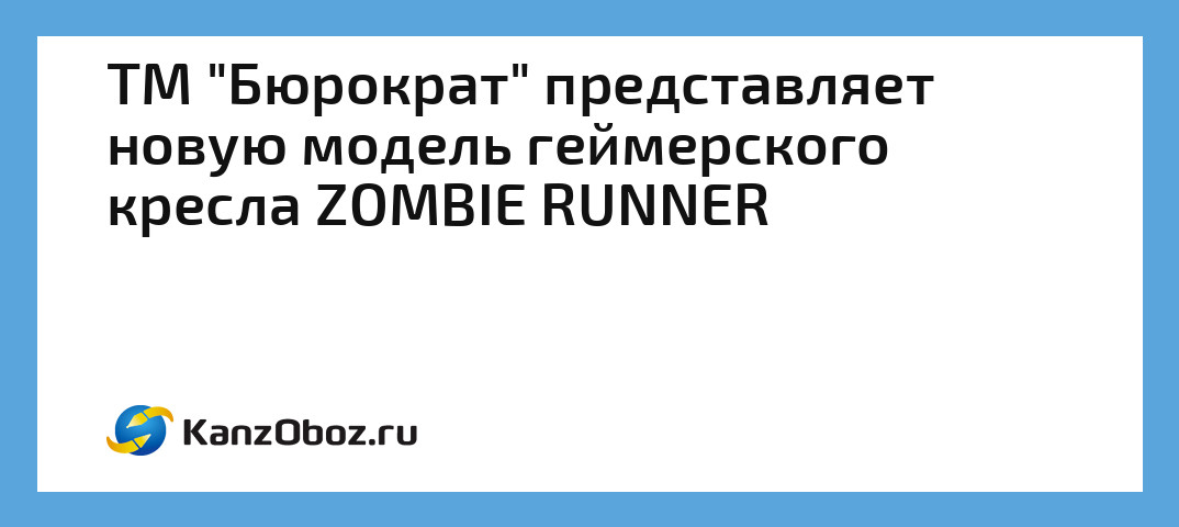 Кресло zombie runner обзор