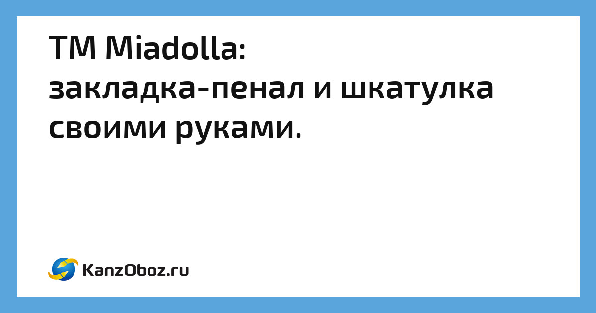 Пенал для автомобиля своими руками