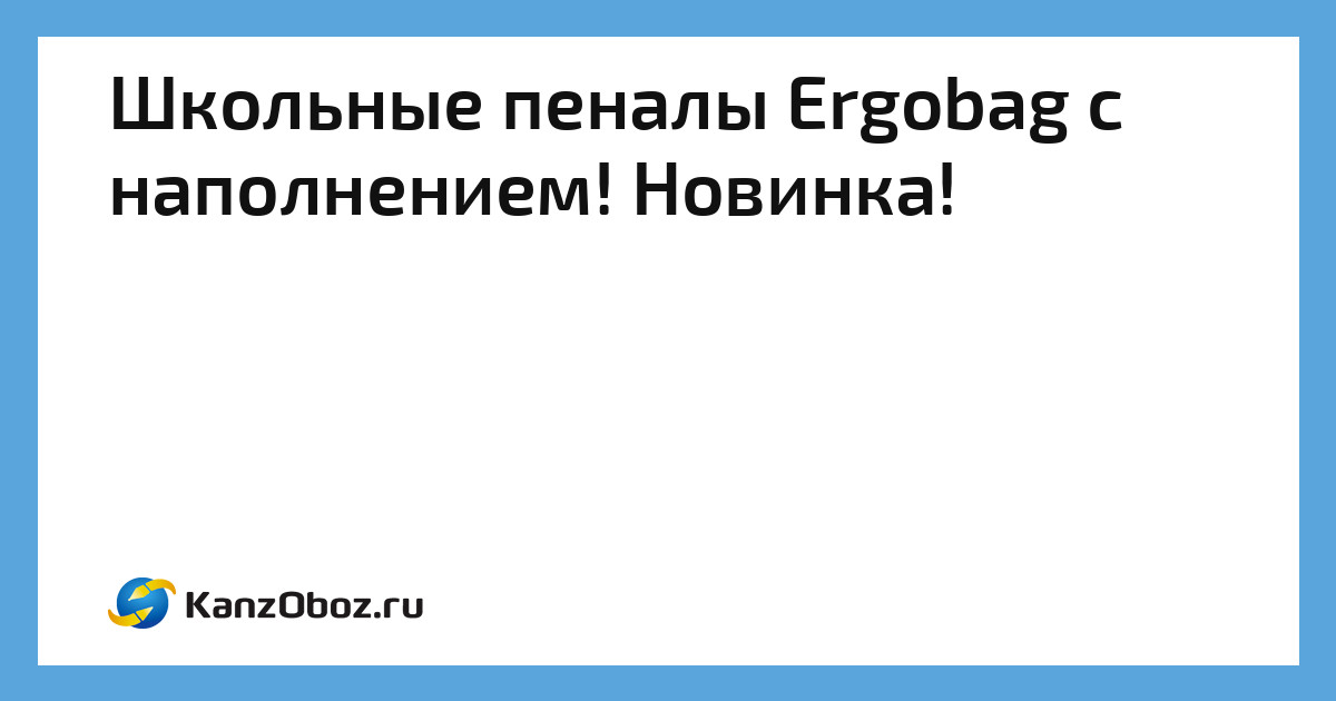 Пенал 3 отделения с наполнением