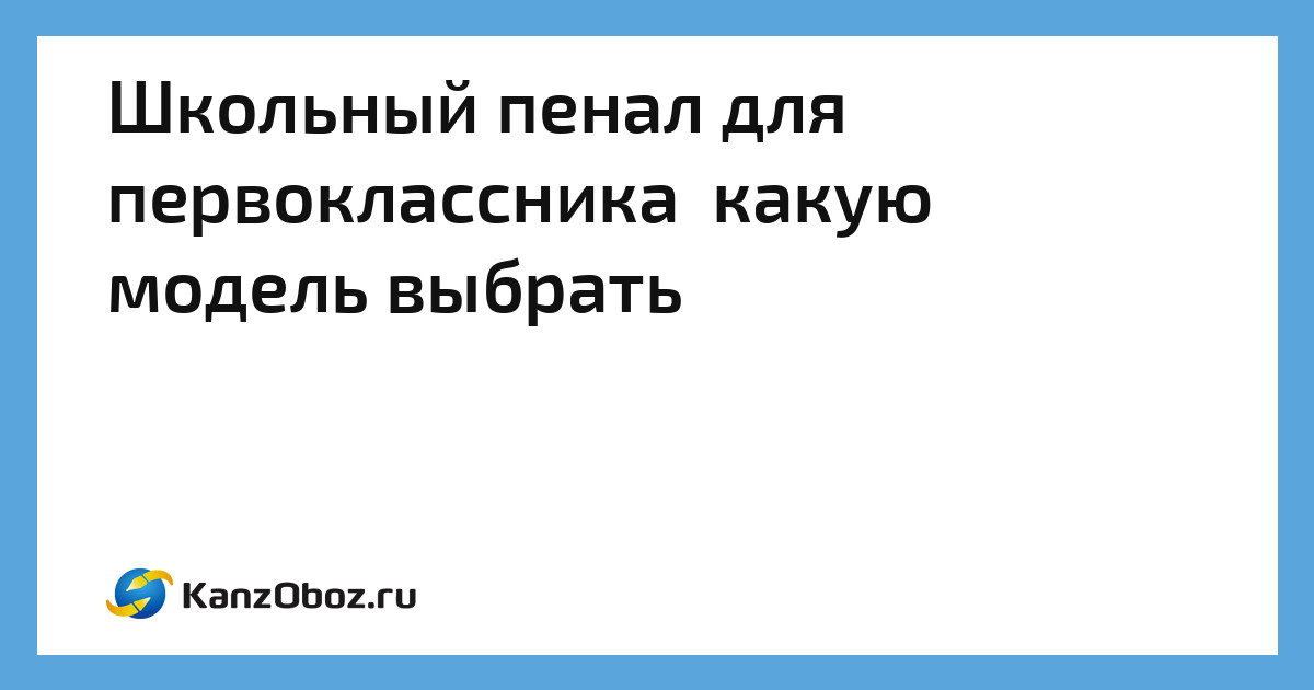 Лучшие пеналы для первоклассника рейтинг