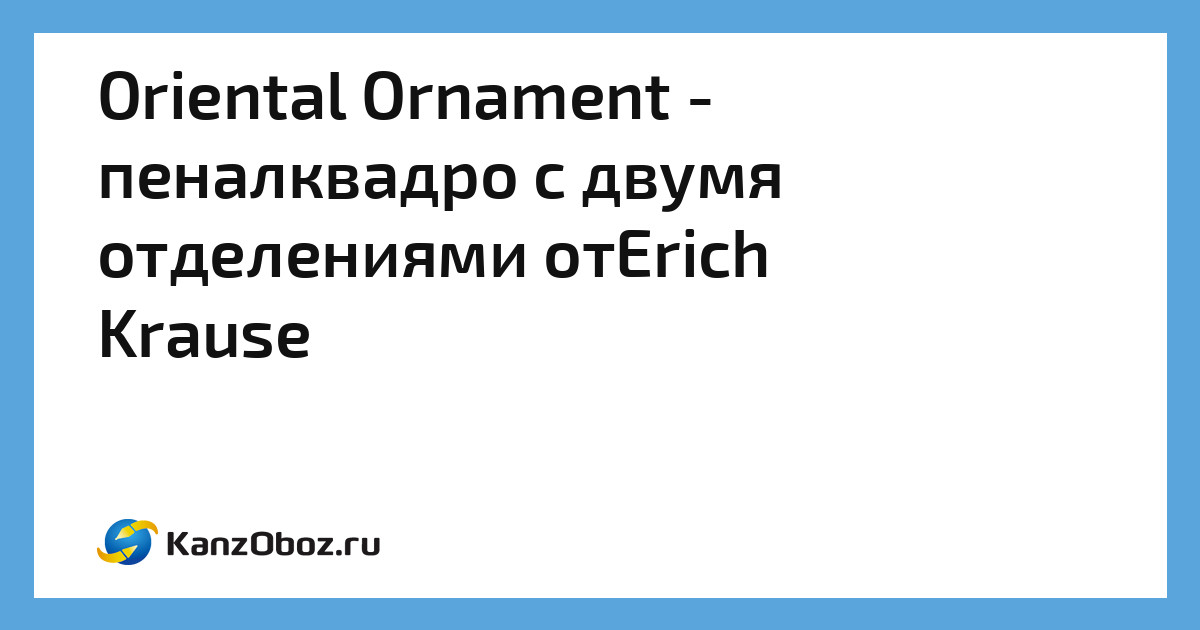 Пенал квадро erich krause с двумя отделениями