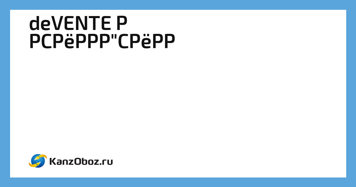 deVENTE в Прибалтике